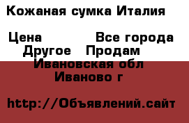 Кожаная сумка Италия  › Цена ­ 5 000 - Все города Другое » Продам   . Ивановская обл.,Иваново г.